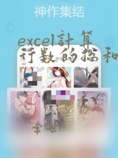 excel计算行数的总和