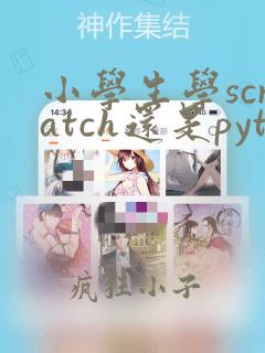 小学生学scratch还是python