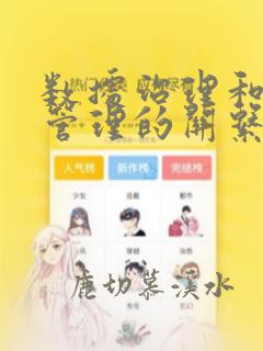 数据治理和数据管理的关系