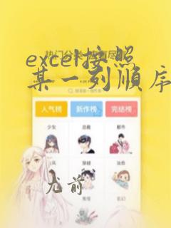 excel按照某一列顺序排序