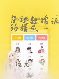 简述数据流程图的构成
