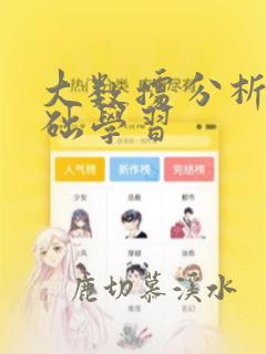 大数据分析0基础学习