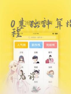 0基础计算机编程