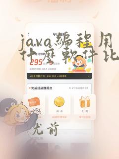 java编程用什么软件比较好