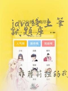 java线上笔试题库