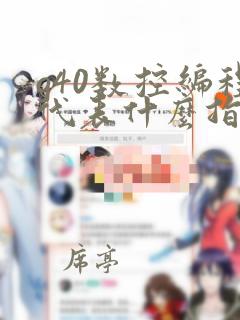 g40数控编程代表什么指令