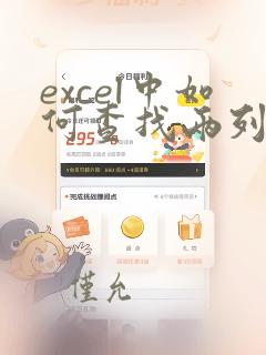 excel中如何查找两列数据的相同项