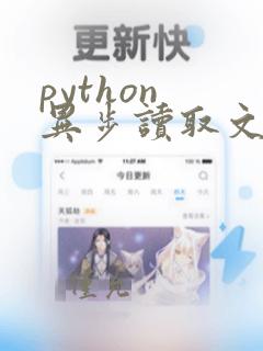 python 异步读取文件