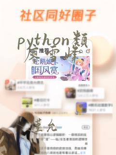 python类 廖雪峰