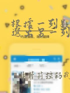 根据一列数据筛选出另一列数据