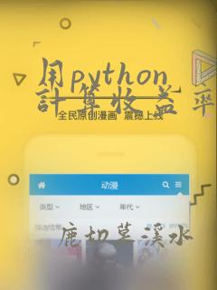 用python计算收益率