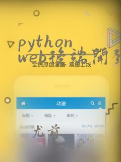 python web后端开发