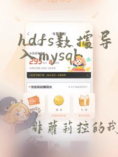 hdfs数据导入mysql
