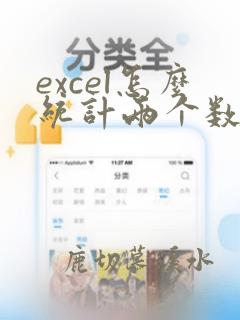 excel怎么统计两个数据出现的次数