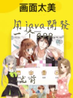 用java开发一个app
