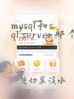 mysql和sql server哪个用的多