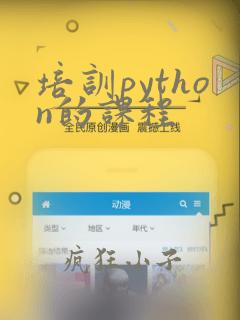 培训python的课程