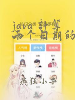 java 计算两个日期的天数