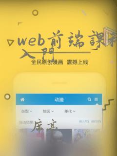web前端课程入门