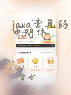 java常见的中间件