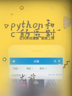 python和c 的区别
