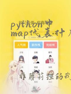 python中map代表什么