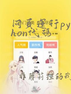网页运行python代码
