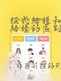 板式结构和框架结构的区别