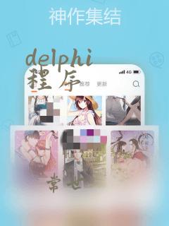 delphi 程序