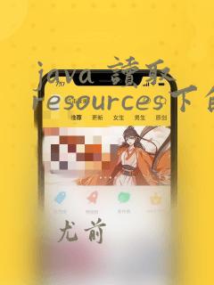 java 读取resources下的文件