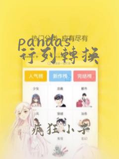 pandas 行列转换