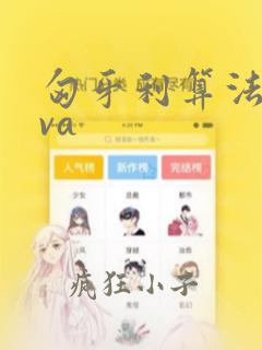 匈牙利算法java