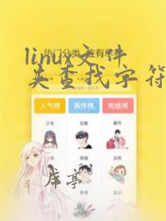 linux文件夹查找字符串