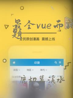 最全vue面试题