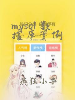 mysql 数据库实例