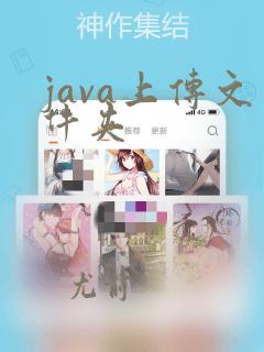 java上传文件夹