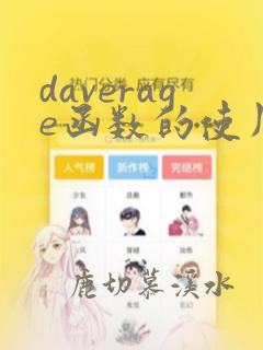 daverage函数的使用方法