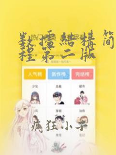 数据结构简明教程第二版