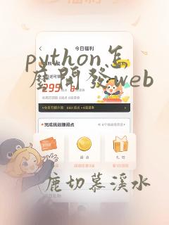 python怎么开发web