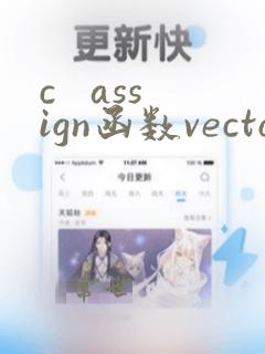 c assign函数vector