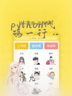 python代码一行