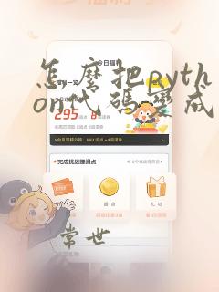 怎么把python代码变成软件
