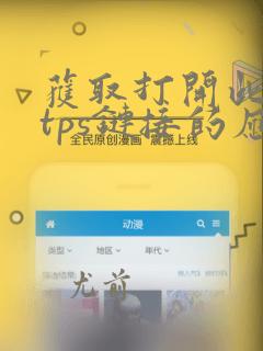 获取打开此https链接的应用