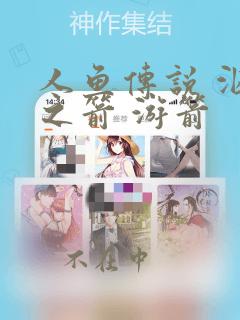 人鱼传说 泅水之箭 游箭