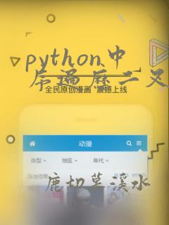python中序遍历二叉树