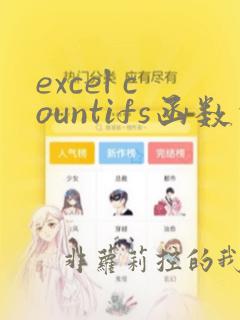 excel countifs函数的使用方法