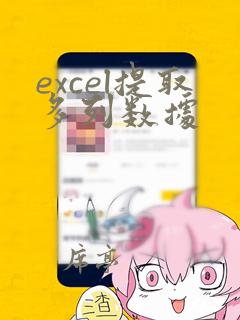 excel提取多列数据