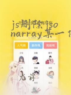 js删除jsonarray某一条数据