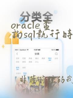 oracle查询sql执行时间