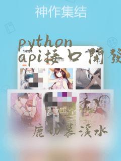 python api接口开发